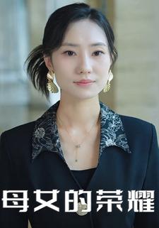 母女的榮耀