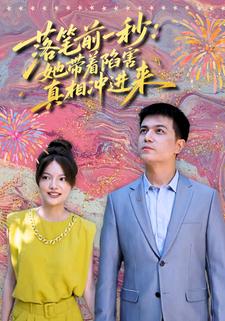 落筆前一秒：她帶著陷害真相沖進來