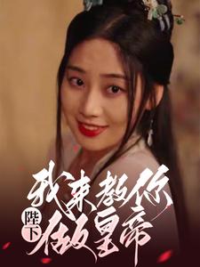 陛下，我來教你做皇帝
