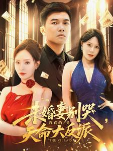 未婚妻別哭，我真的是天命大反派