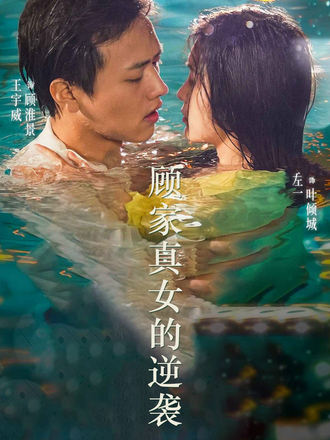 顧家真女的逆襲