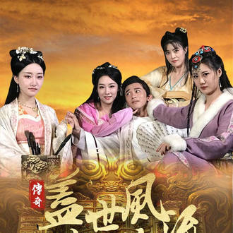 蓋世風流太子爺