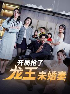 開局搶了龍王未婚妻