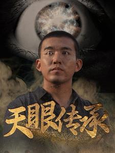 天眼傳承