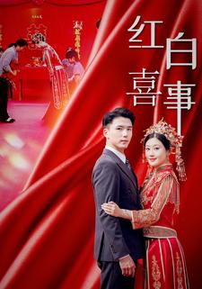 紅白喜事