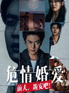 危情婚愛，前夫，跪安吧