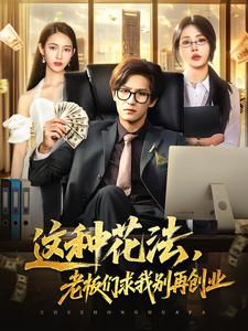 這種花法，老闆們求我別再創業