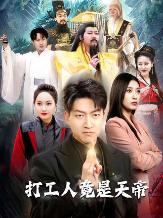 打工人竟是天帝