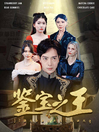 鑑寶之王