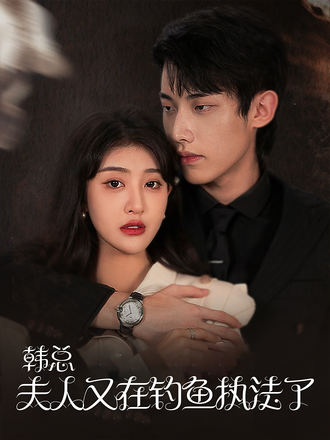 韓總，夫人又在釣魚執法了