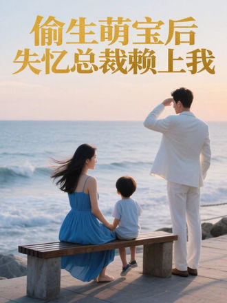 偷生萌寶後，失憶總裁賴上我