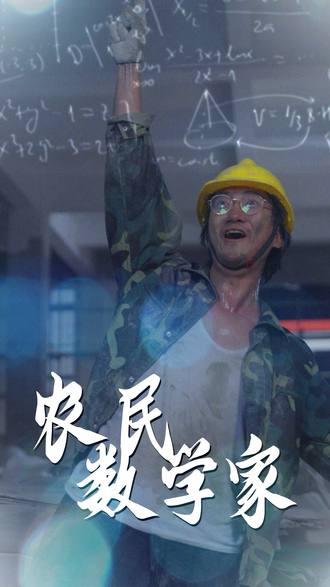 農民數學家