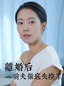 離婚後前夫徹底失控了
