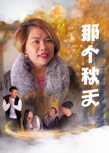 那個秋天