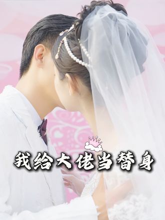 我給大佬當替身