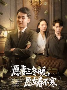 願妻三冬暖，願女春不寒