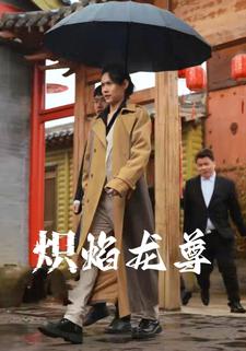 熾焰龍尊