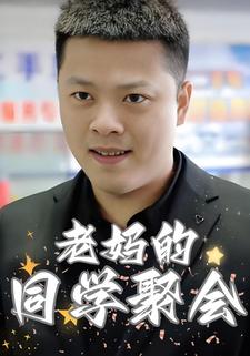 老媽的同學聚會