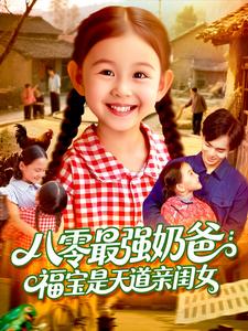 八零最強奶爸：福寶是天道親閨女