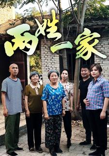 兩姓一家