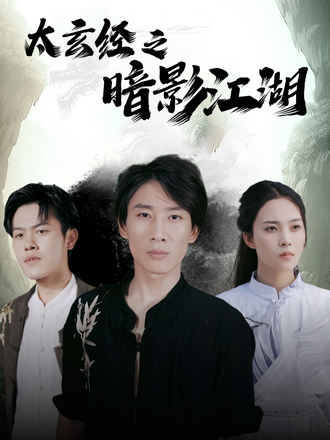 太玄經之暗影江湖