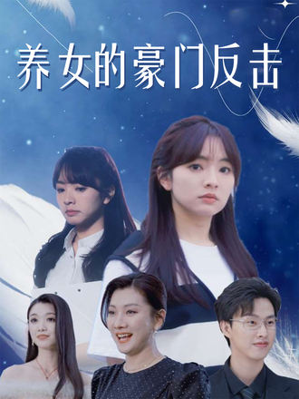 養女的豪門反擊