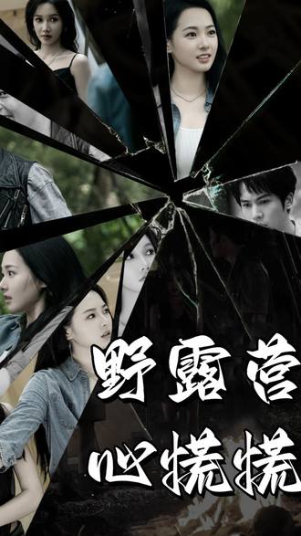野露營心慌慌