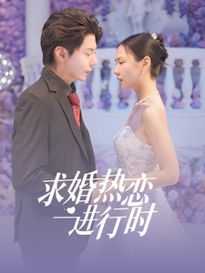 求婚熱烈進行時