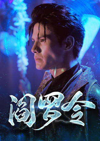 閻羅令