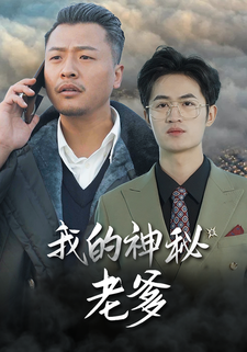 我的神秘老爹