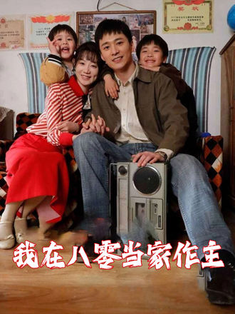 我在八零當家作主