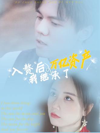 入贅後，我繼承了萬億資產