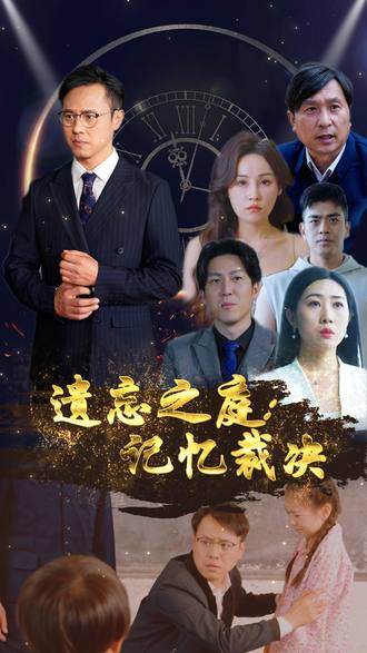 遺忘之庭：記憶裁決