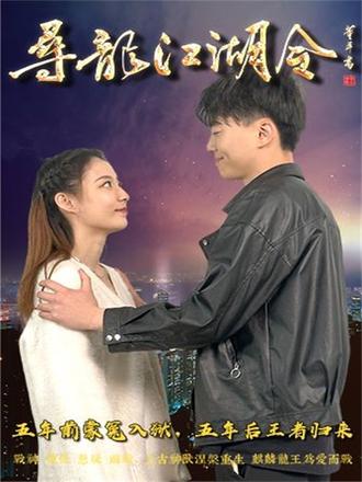 尋龍江湖令