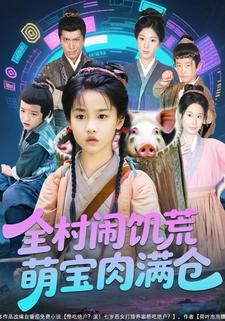 全村鬧饑荒萌寶肉滿倉