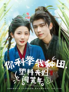 你科舉我種田，塑料夫婦闖荒年