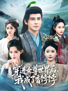 穿進女尊世界後，我成了香餑餑