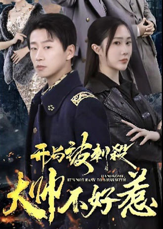 開局被刺殺，大帥不好惹