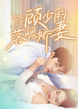 先婚後愛：顧少的落魄嬌妻