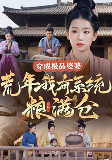 穿成極品婆婆，荒年我有系統糧滿倉