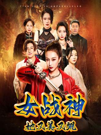 女戰神她又美又颯