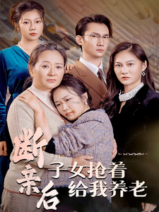 斷親後，子女搶著給我養老