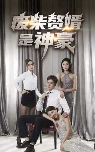 廢材贅婿是神豪