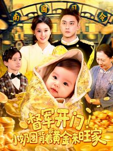 督軍開門！小奶團揹著黃金來旺家