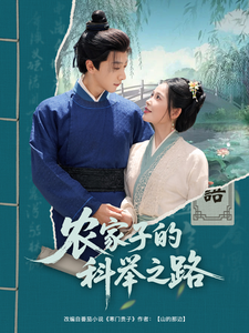 農家子的科舉之路