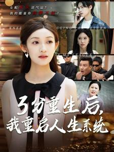 3分重生後，我重啟人生系統