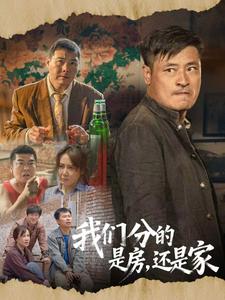 我們分的是房，還是家