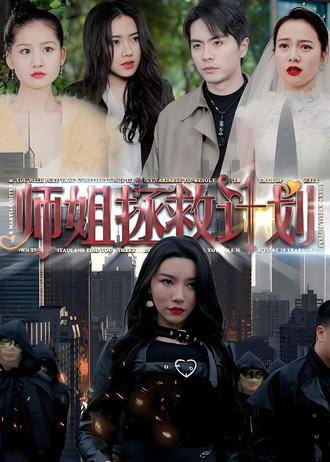 師姐拯救計劃