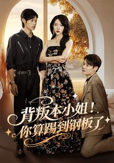 背叛本小姐！你算踢到鋼板了