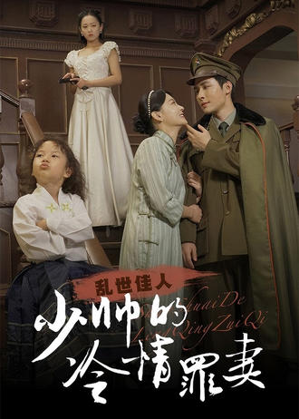亂世佳人：少帥的冷情罪妻